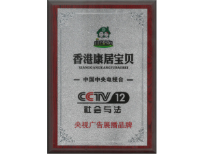 CCTV12广告播放品牌